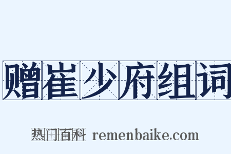 赠崔少府组词是什么意思的图片
